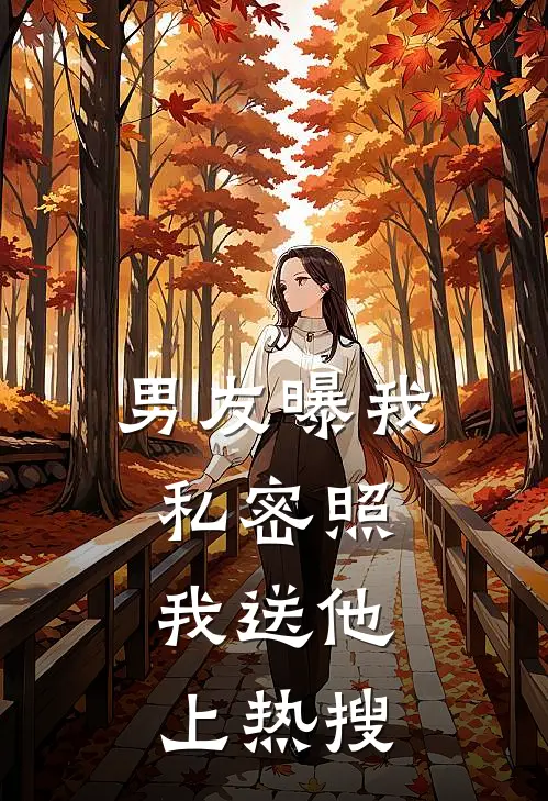 男友曝我私密照，我送他上热搜