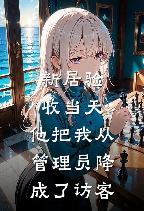新居验收当天，他把我从管理员降成了访客