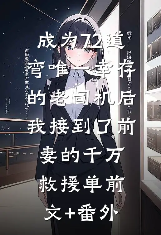 成为72道弯唯一幸存的老司机后，我接到了前妻的千万救援单前文+番外