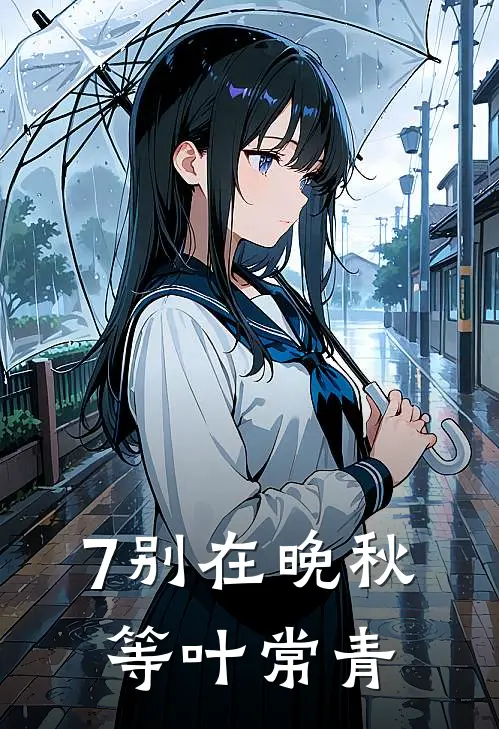 7别在晚秋等叶常青