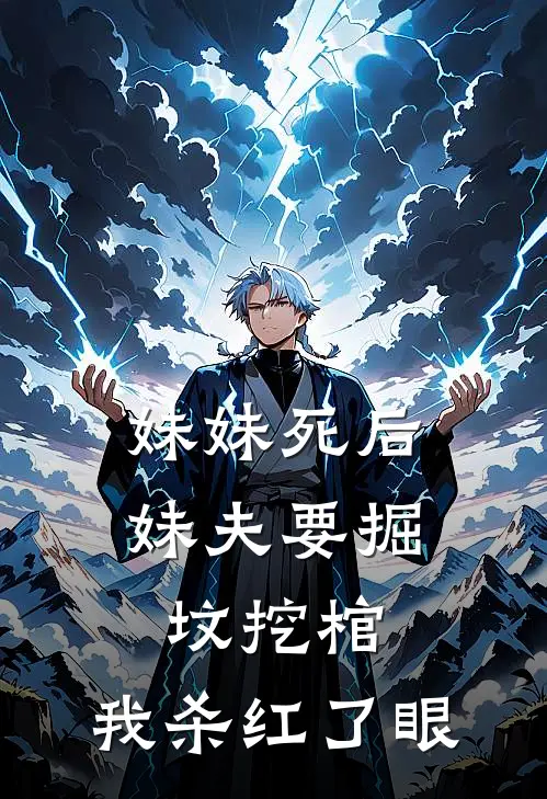 妹妹死后妹夫要掘坟挖棺，我杀红了眼