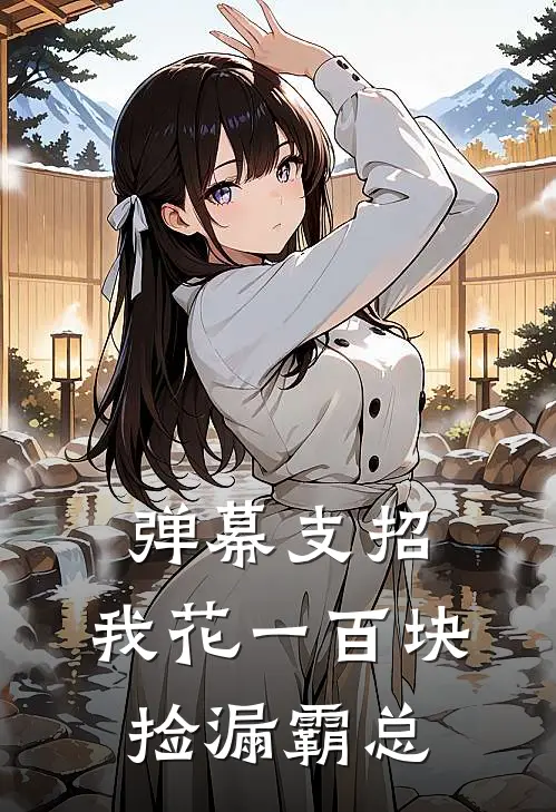 弹幕支招，我花一百块捡漏霸总