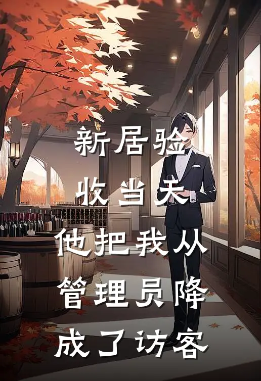 新居验收当天,他把我从管理员降成了访客