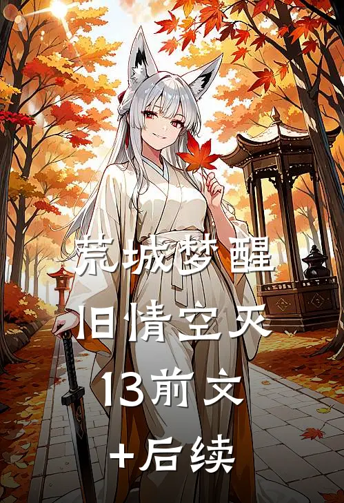 荒城梦醒，旧情空灭13前文+后续