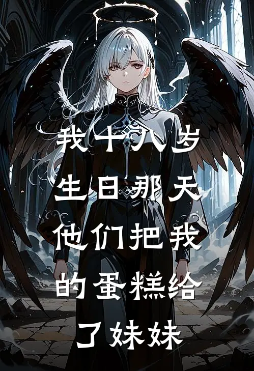 我十八岁生日那天，他们把我的蛋糕给了妹妹