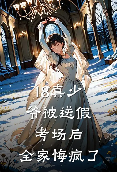 18真少爷被送假考场后,全家悔疯了