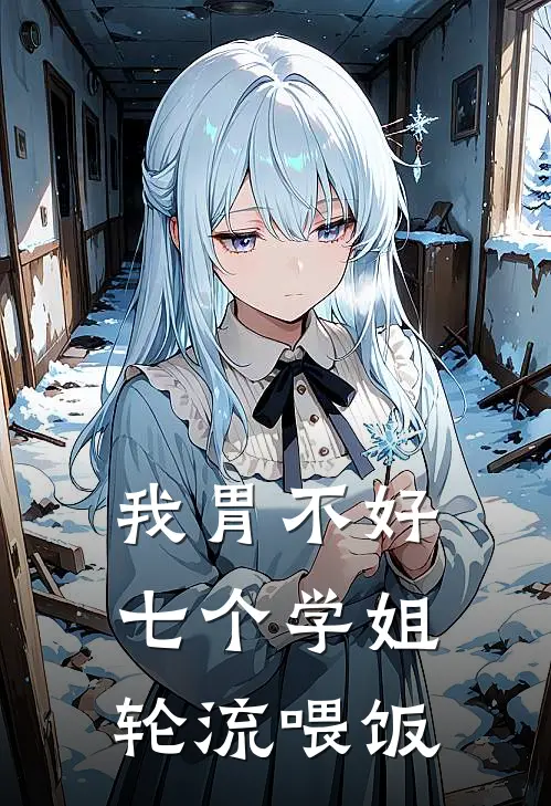 我胃不好：七个学姐轮流喂饭