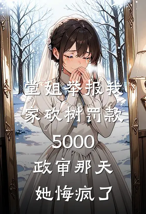 堂姐举报我家砍树罚款5000，政审那天她悔疯了