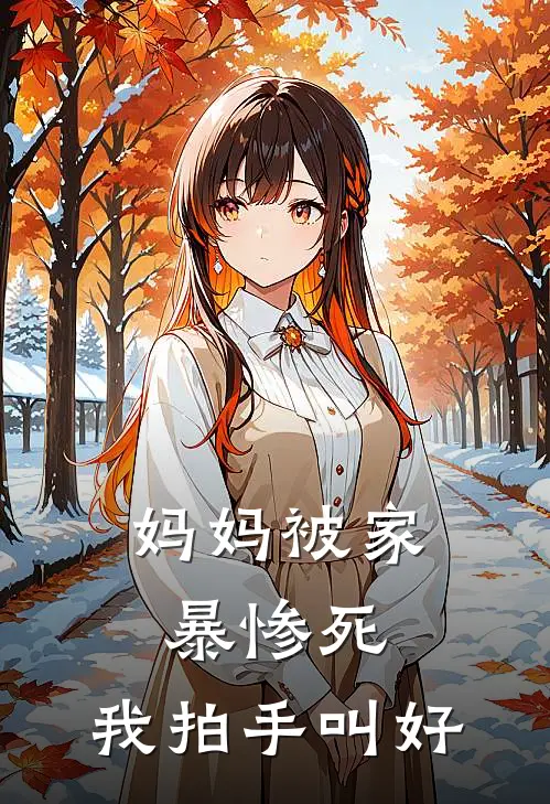 妈妈被家暴惨死，我拍手叫好