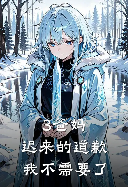 3爸妈，迟来的道歉，我不需要了