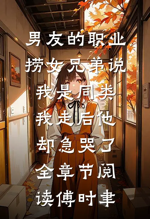 男友的职业捞女兄弟说我是同类，我走后他却急哭了全章节阅读傅时聿