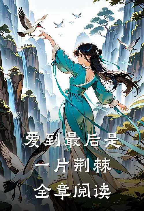 爱到最后是一片荆棘全章阅读
