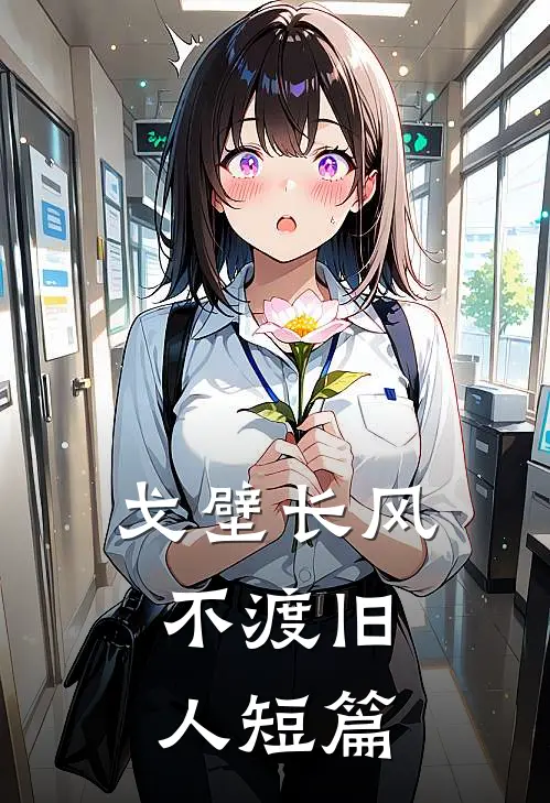戈壁长风，不渡旧人短篇