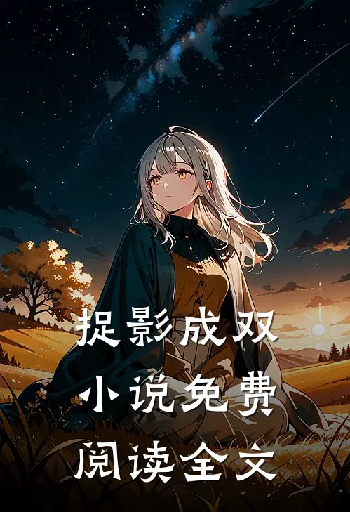 捉影成双小说免费阅读全文