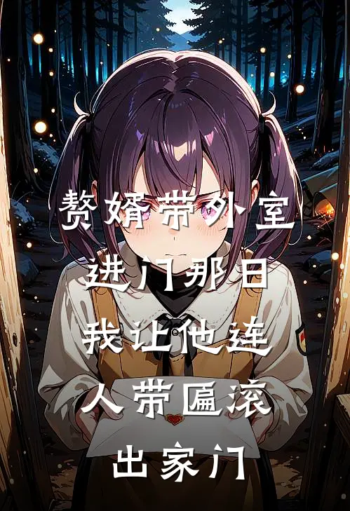 赘婿带外室进门那日,我让他连人带匾滚出家门