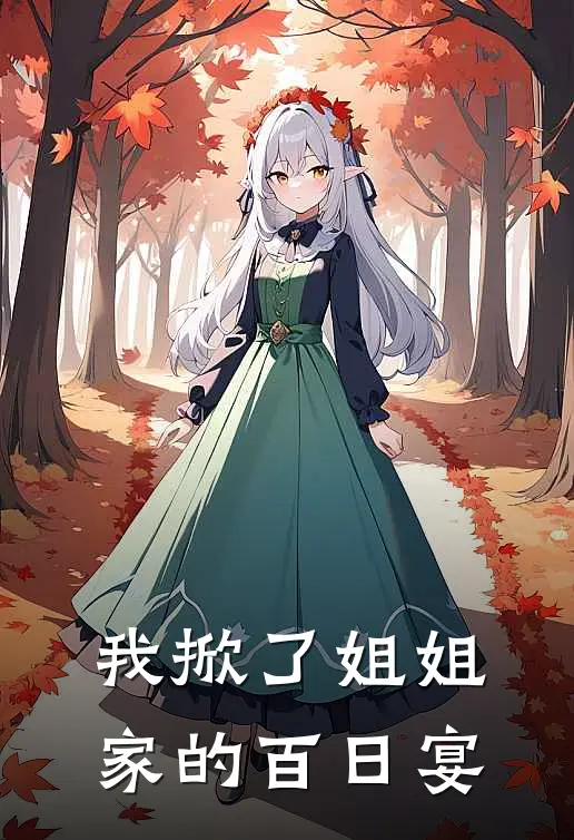 我掀了姐姐家的百日宴