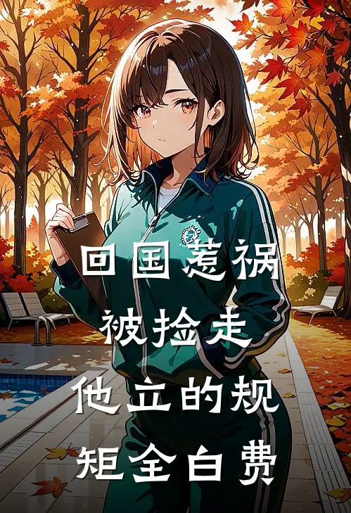 回国惹祸被捡走,他立的规矩全白费