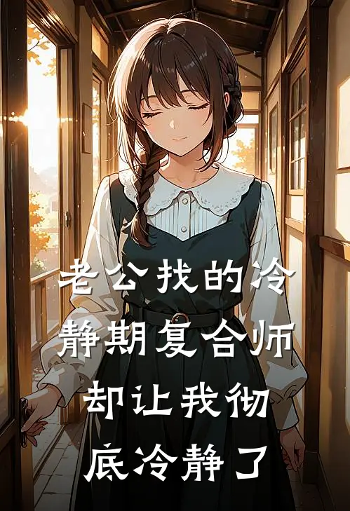 老公找的冷静期复合师，却让我彻底冷静了