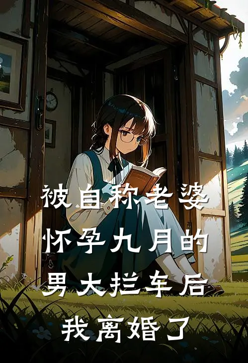 被自称老婆怀孕九月的男大拦车后，我离婚了