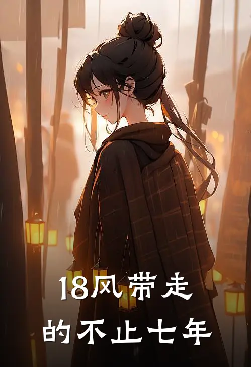 18风带走的不止七年