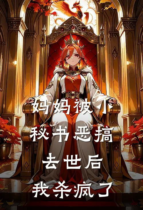 妈妈被小秘书恶搞去世后,我杀疯了