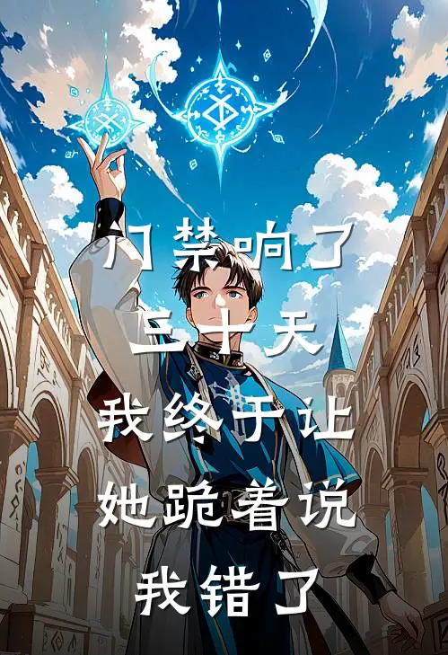 门禁响了三十天，我终于让她跪着说“我错了”