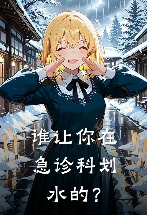 谁让你在急诊科划水的？