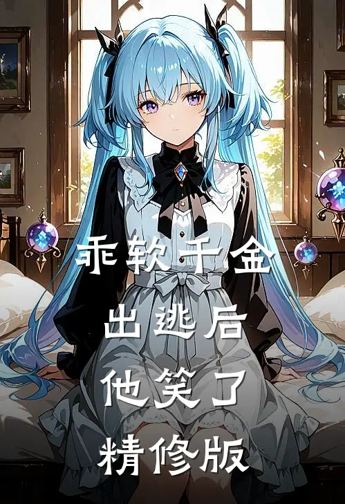 乖软千金出逃后，他笑了精修版