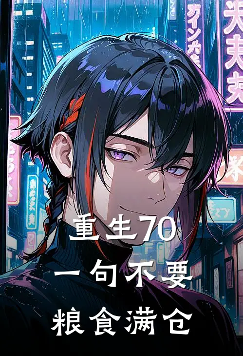 重生70：一句不要，粮食满仓