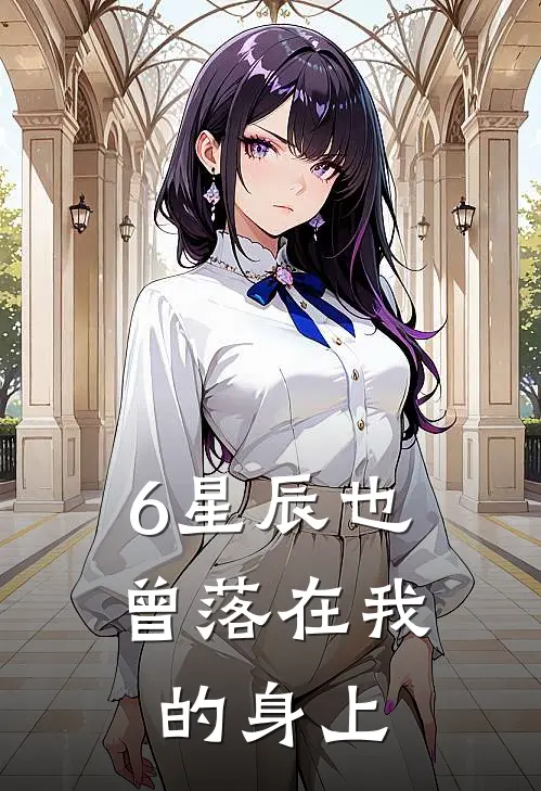 6星辰也曾落在我的身上