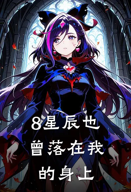 8星辰也曾落在我的身上