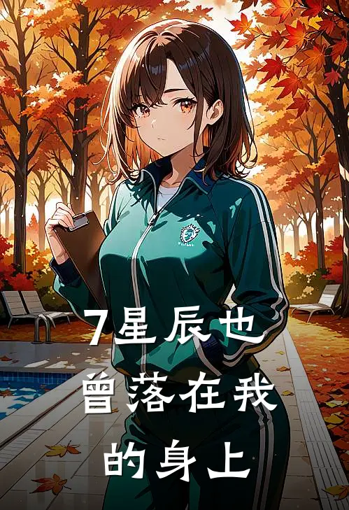 7星辰也曾落在我的身上