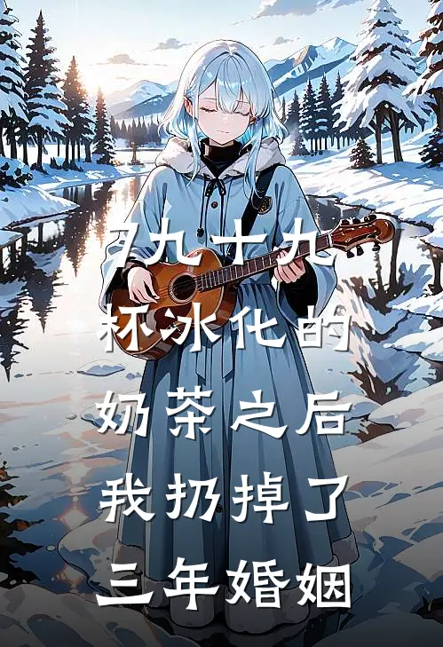 7九十九杯冰化的奶茶之后，我扔掉了三年婚姻