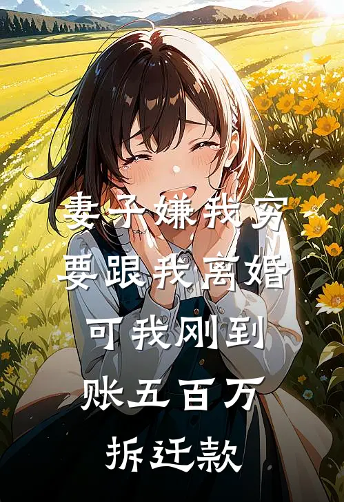 妻子嫌我穷要跟我离婚，可我刚到账五百万拆迁款