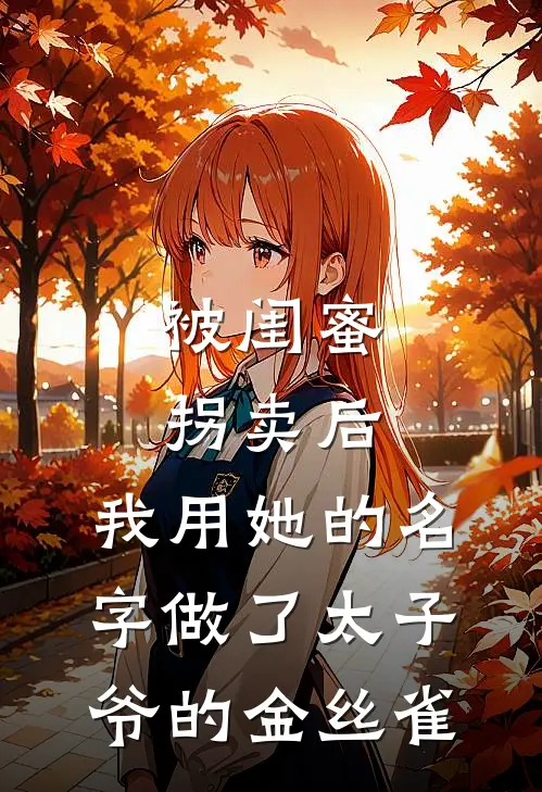 被闺蜜拐卖后，我用她的名字做了太子爷的金丝雀