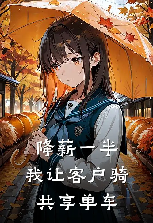 降薪一半，我让客户骑共享单车