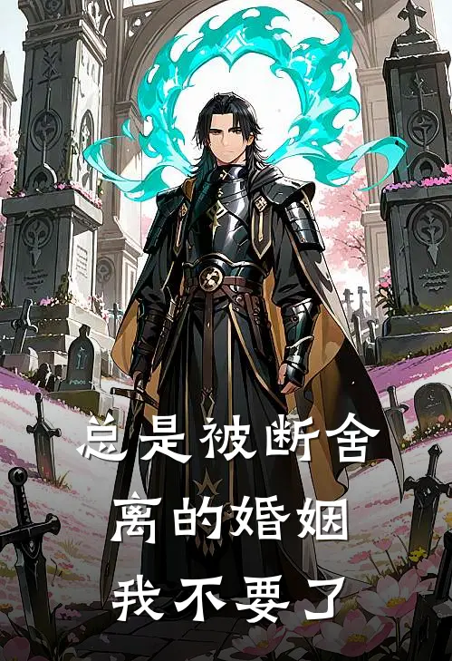 总是被断舍离的婚姻，我不要了