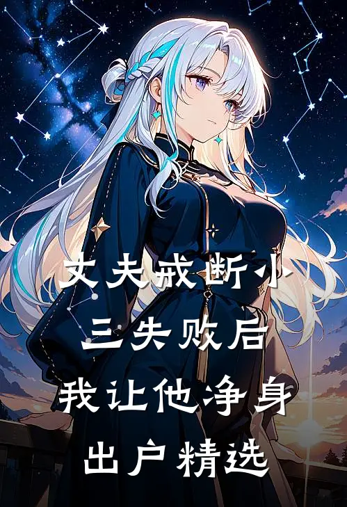 丈夫戒断小三失败后，我让他净身出户精选