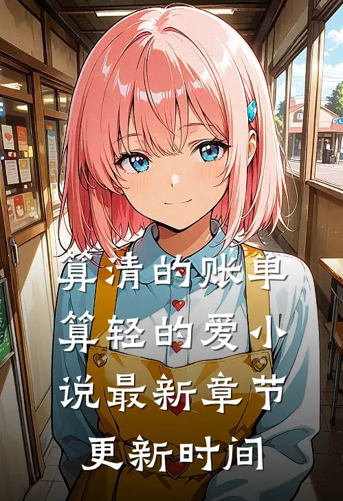 算清的账单，算轻的爱小说最新章节更新时间