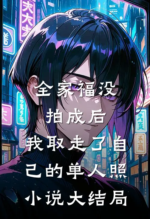 全家福没拍成后，我取走了自己的单人照小说大结局