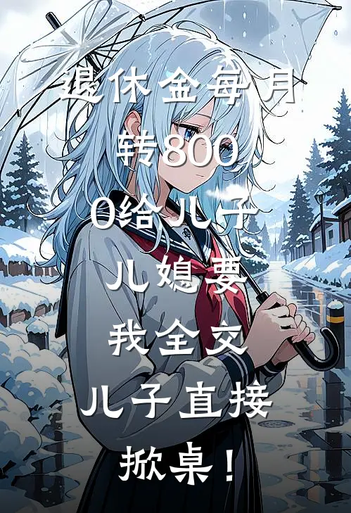 退休金每月转8000给儿子,儿媳要我全交,儿子直接掀桌!