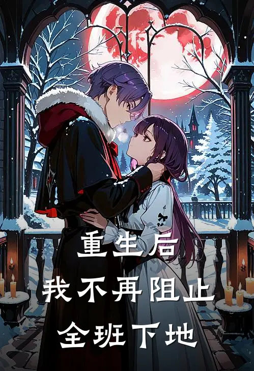 重生后，我不再阻止全班下地