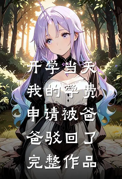 开学当天，我的学费申请被爸爸驳回了完整作品