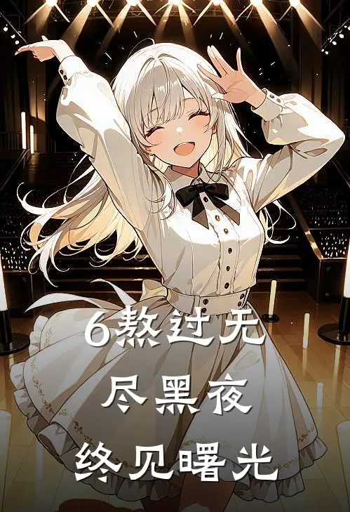 6熬过无尽黑夜，终见曙光