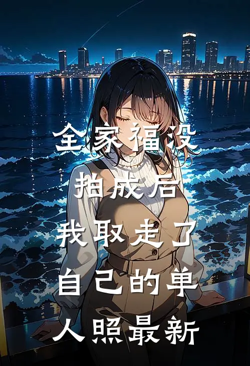 全家福没拍成后，我取走了自己的单人照最新