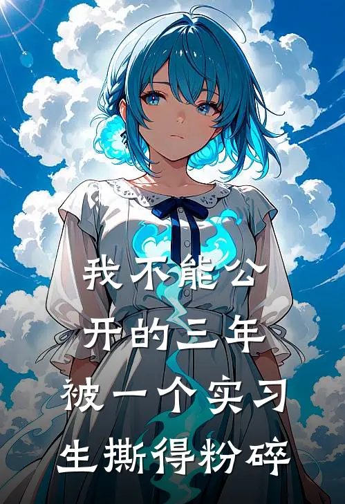 我不能公开的三年，被一个实习生撕得粉碎