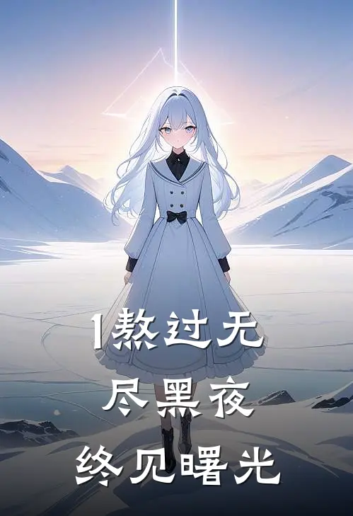 1熬过无尽黑夜，终见曙光