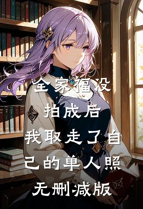 全家福没拍成后，我取走了自己的单人照无删减版