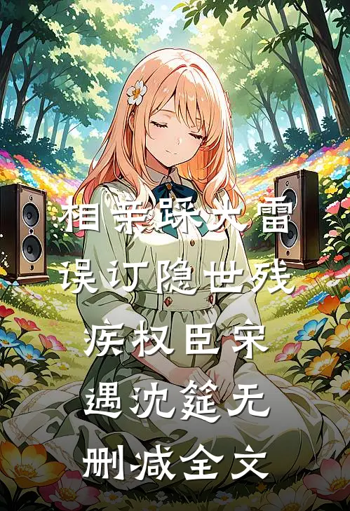 相亲踩大雷，误订隐世残疾权臣宋遇沈筵无删减全文