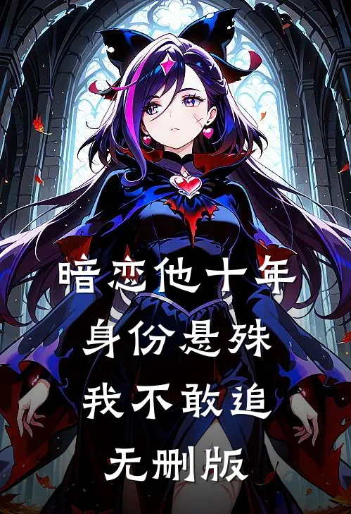 暗恋他十年，身份悬殊我不敢追无删版